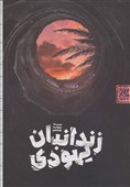 معرفی کتاب|سخت‌ترین روزهای زندگی امام کاظم(ع) به روایت «زندانبان یهودی»