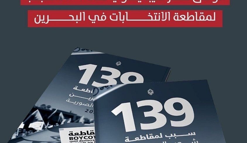 جمعیت الوفاق بحرین ۱۳۹ دلیل برای تحریم انتخابات آل خلیفه اعلام کرد