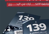 جمعیت الوفاق بحرین 139 دلیل برای تحریم انتخابات آل خلیفه اعلام کرد