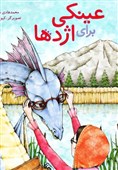 انتشار یک کتاب کودک و نوجوان ایرانی در ترکیه