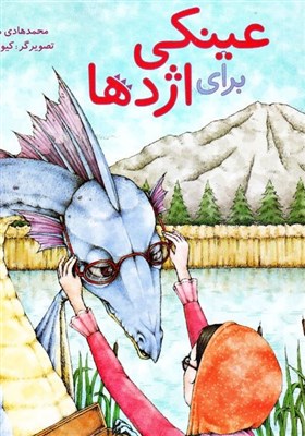  انتشار یک کتاب کودک و نوجوان ایرانی در ترکیه 