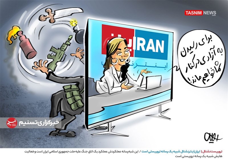 کاریکاتور/ تروریست‌نشنال!!!