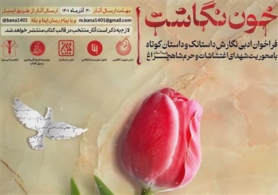  "خون نگاشت"، فراخوان داستان کوتاه برای شهدای شاهچراغ 