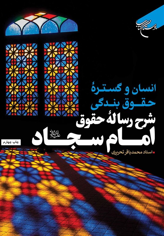 51 نکته حقوق بشری در اثری از امام سجاد(ع)