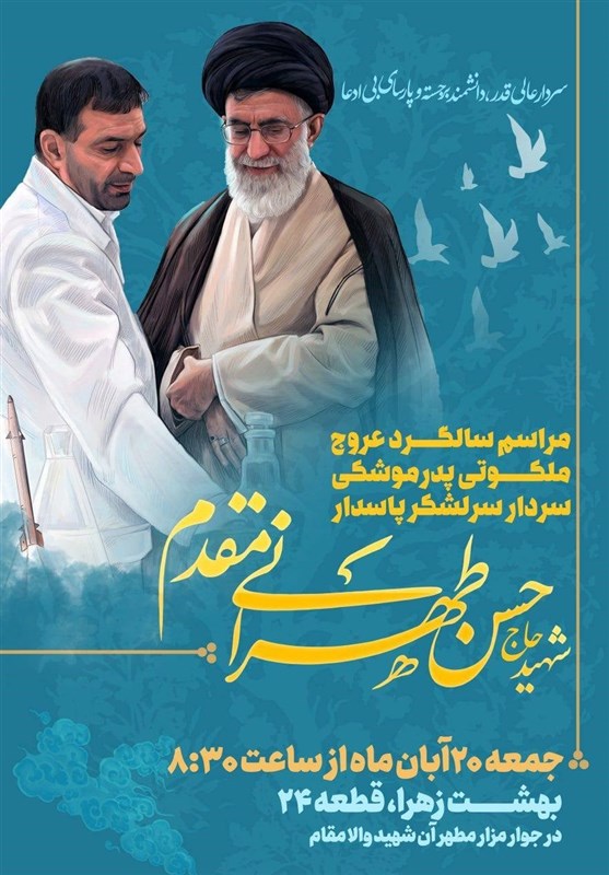 یازدهمین سالگرد شهید &quot;حسن طهرانی مقدم&quot; برگزار می‌شود