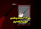 فیلم| باور 373 سامانه پدافندی فوق پیشرفته ایران