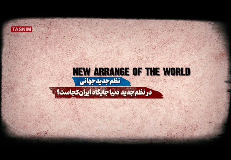 فیلم| در نظم جدید دنیا جایگاه ایران کجاست؟