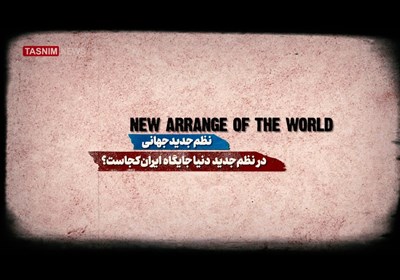 در نظم جدید دنیا جایگاه ایران کجاست؟
