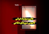 فیلم| هایپرسونیک ایرانی کابوس سپرهای دفاعی