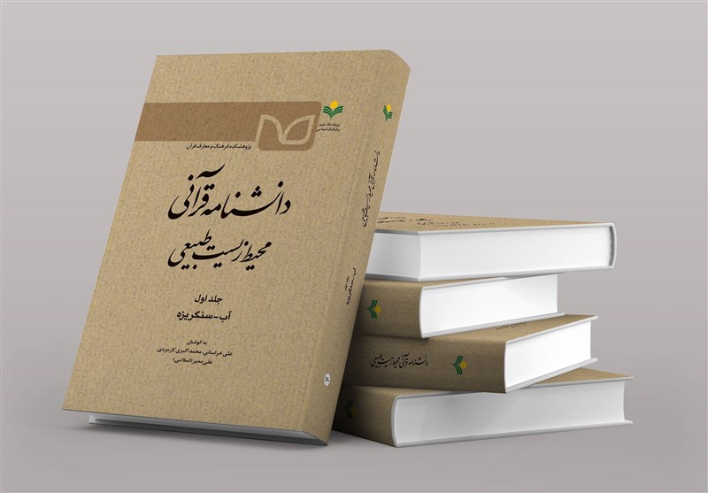 جلد اول دانشنامه قرآنی &quot;محیط زیست طبیعی&quot; روانه بازار نشر شد