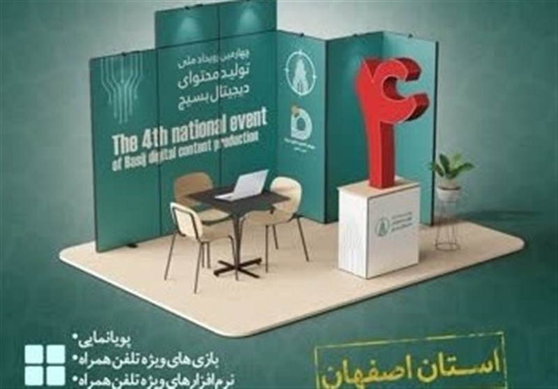 برگزاری چهارمین رویداد ملی تولید محتوای دیجیتال بسیج در استان اصفهان