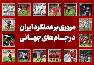 مروری بر عملکرد ایران در جام‌های جهانی