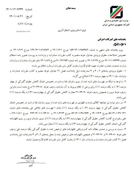 گمرک جمهوری اسلامی ایران ,