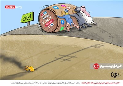 کاریکاتور/ 70درصد آشوب‌های اخیر در میدان رسانه اتفاق افتاد