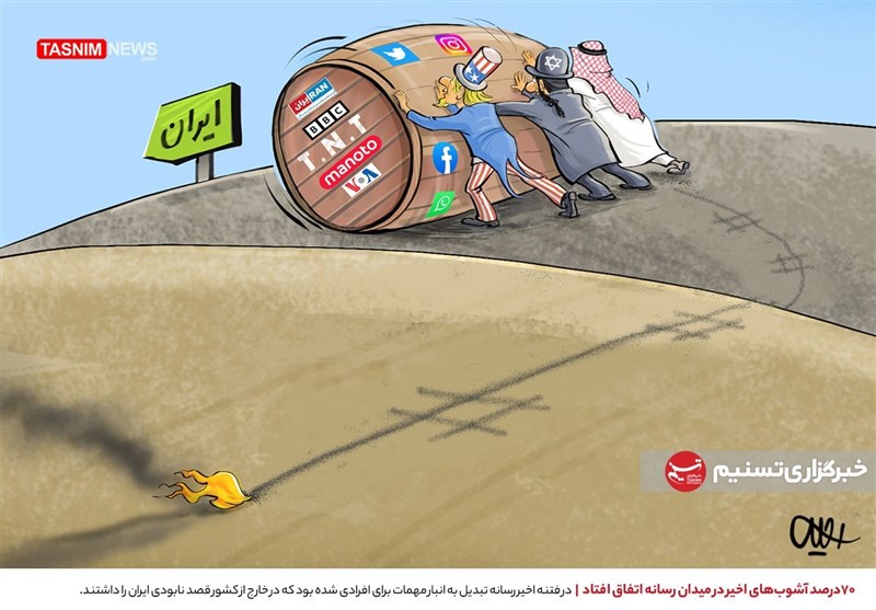کاریکاتور/ 70درصد آشوب‌های اخیر در میدان رسانه اتفاق افتاد