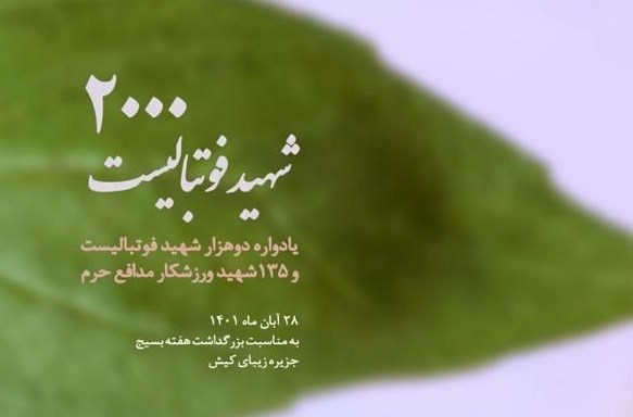 برگزاری یادواره 2 هزار شهید فوتبالیست در کیش