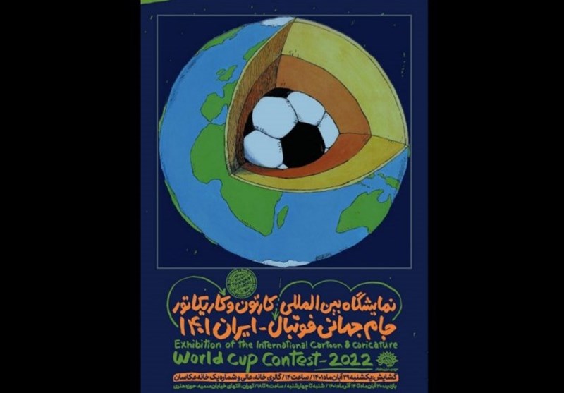 نمایشگاه بین‌المللی کارتون و کاریکاتور جام جهانی فوتبال - ایران 1401 برپا می‌شود