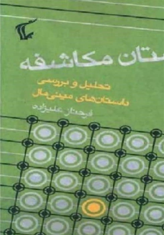 قرار کتاب به «داستان مکاشفه» رسید