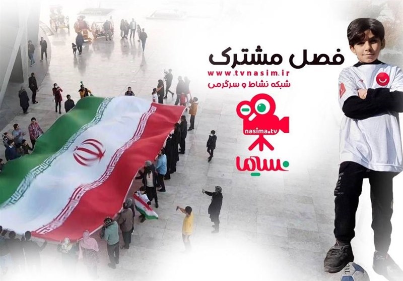 فصل مشترک مردم با پرچم ایران در نسیما