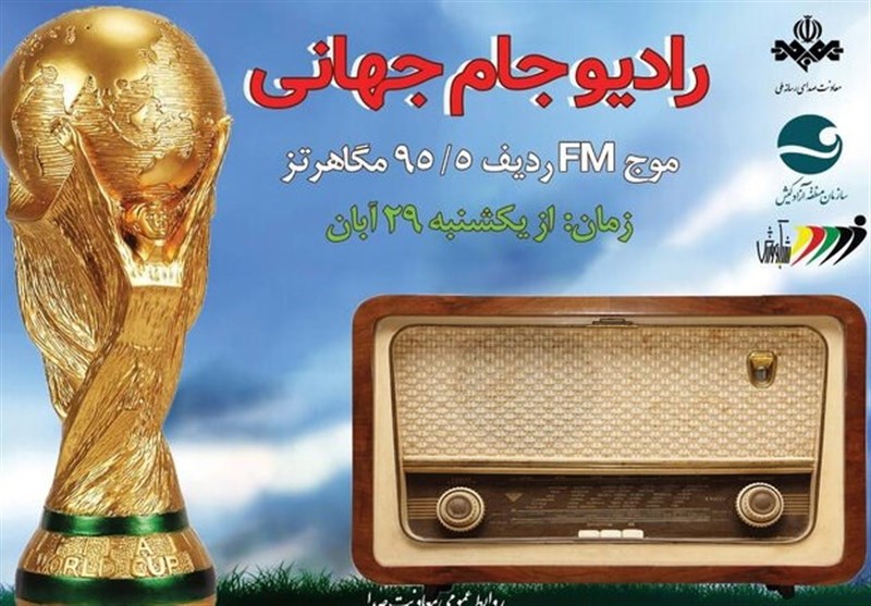 پرونده رادیو جام جهانی بسته شد