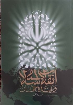  کتاب «انقلاب اسلامی و آینده جهان» منتشر شد 