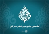 روشن شدن چراغ جشنواره شعر فجر در شهر خواجه شیراز