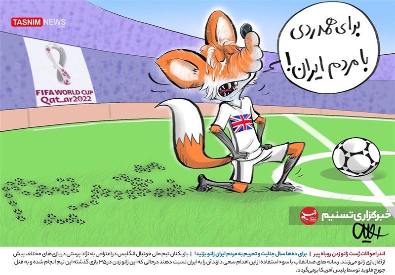 کاریکاتور/‌اندر‌احوالات ژست زانو‌‌ زدن روباه‌پیر/ برای‌ سالها جنایت‌و‌تحریم به مردم‌ایران زانو بزنید