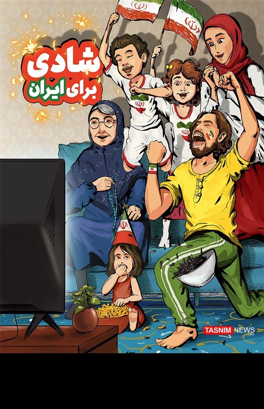 تصویرسازی/ شادی برای ایران / حمایت حداکثری مردم از تیم ملی