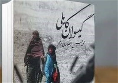  «گیسوان کابلی»؛ کتاب متفاوت یک شاعر ایرانی درباره افغانستان 