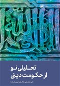 «تحلیلی نو از حکومت دینی» نوشته مرحوم صفایی حائری منتشر شد