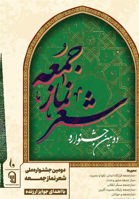 دومین جشنواره ملی شعر نماز جمعه برگزار می‌شود