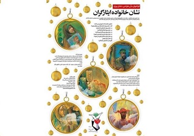  فراخوان ملّی طراحی نشان ویژه «نشان خانواده ایثارگران» منتشر شد 
