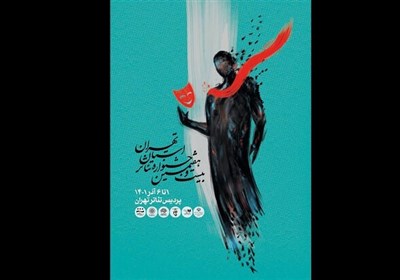  جدول اجرا‌های روز نخست جشنواره تئاتر استان تهران 