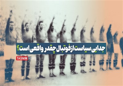 فیلم| جدایی سیاست از فوتبال چقدر واقعی است؟| قسمت چهارم