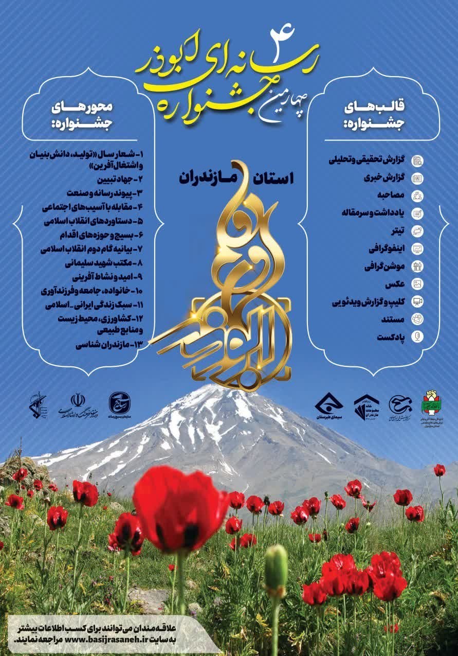رونمایی از پوستر چهارمین جشنواره رسانه‌ای ابوذر مازندران