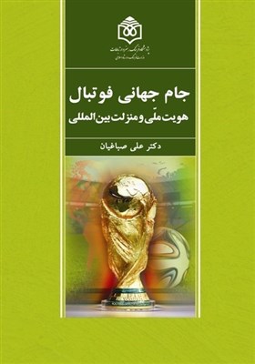  ارتباط جام جهانی فوتبال با هویت ملی در یک کتاب 