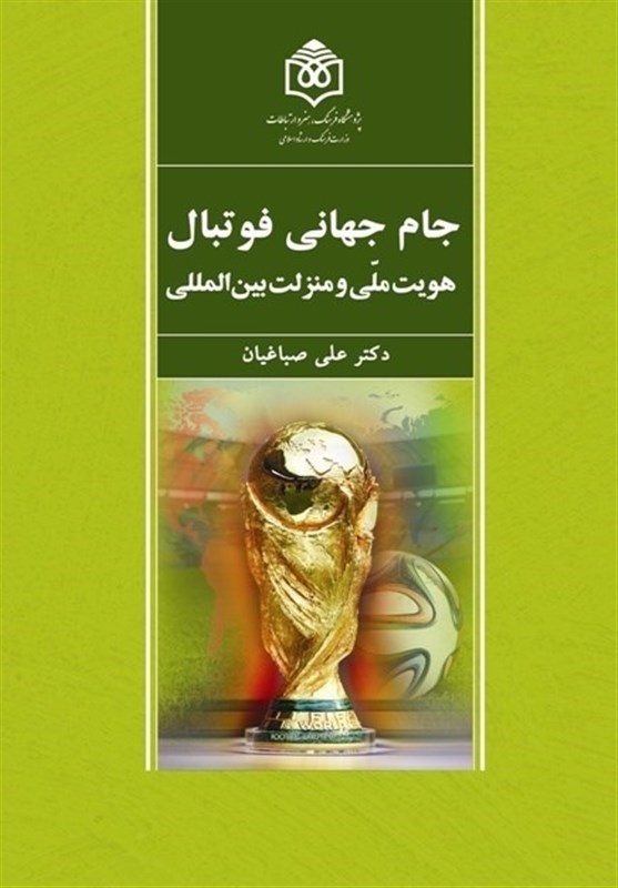 ارتباط جام جهانی فوتبال با هویت ملی در یک کتاب