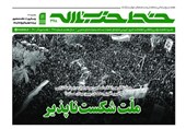 انتشار شماره جدید «خط حزب‌الله» با عنوان «ملت شکست‌ناپذیر»