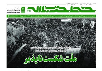  انتشار شماره جدید «خط حزب‌الله» با عنوان «ملت شکست‌ناپذیر» 