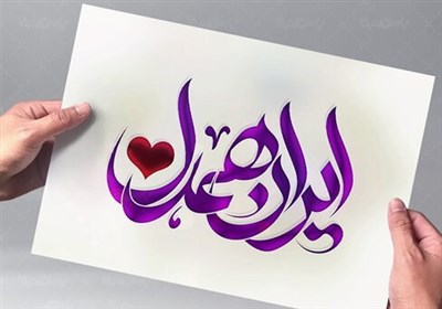  نوسروده‌های همسر شهید درباره اتفاقات اخیر/ "ناجوانمردی است دل بستن به خصم" 