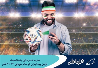  هدیه همراه اول به‌مناسبت اولین برد ایران در جام جهانی ۲۰۲۲ قطر 