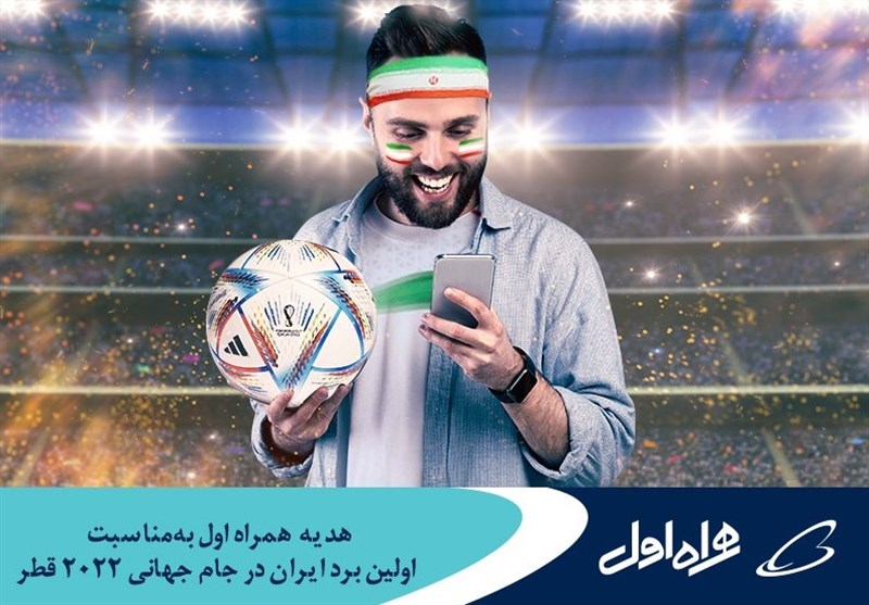 هدیه همراه اول به‌مناسبت اولین برد ایران در جام جهانی 2022 قطر