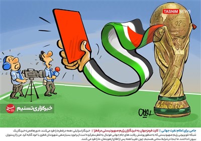 کاریکاتور/ جامی برای اعلام نفرت جهانی | کارت قرمز جهان به خبرنگاران رژیم صهیونیستی در قطر!