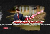 فیلم| چرا کانادا نباید از حقوق بشر دم بزند؟