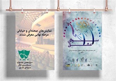  آثار راه یافته به مرحله نهایی جشنواره تئاتر "سودای عشق" 