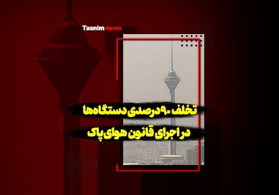 تخلف 90 درصدی دستگاه‌ها در اجرای قانون هوای پاک