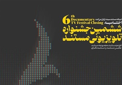  برگزاری اختتامیه جشنواره تلویزیونی مستند، خارج از پایتخت 