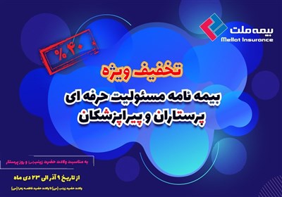  عیدانه بیمه ملت برای پرستاران و پیراپزشکان 