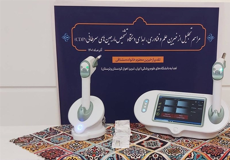 اهدای دستگاه‌های "تشخیص مارجین‌های سرطانی" به دانشگاه‌های علوم پزشکی توسط خیرین