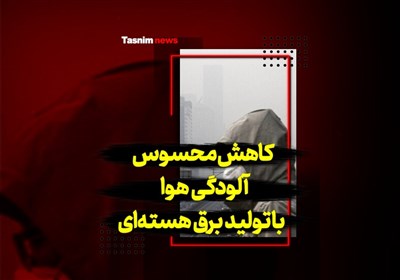فیلم| کاهش محسوس آلودگی هوا با تولید برق هستهای